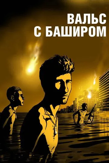 Смотреть онлайн Вальс с Баширом (2008) в хорошем качестве