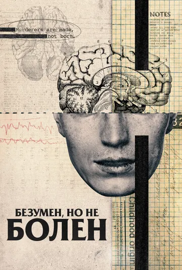 Смотреть онлайн Безумен, но не болен (2020) в хорошем качестве
