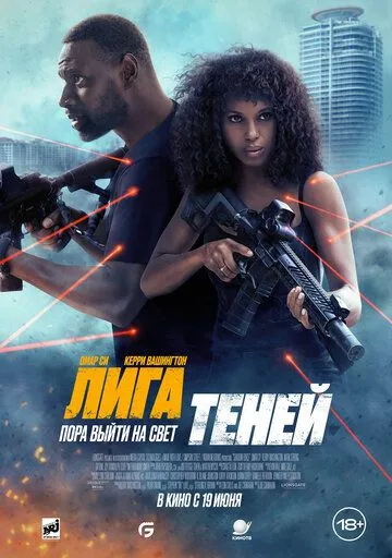 Смотреть онлайн Лига теней (2025) в хорошем качестве