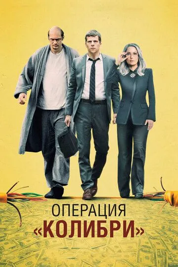 Смотреть онлайн Операция «Колибри» (2018) в хорошем качестве
