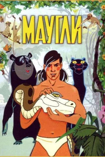 Смотреть онлайн Маугли (1973) в хорошем качестве