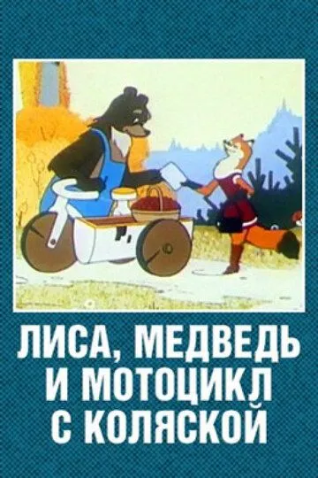 Смотреть онлайн Лиса, медведь и мотоцикл с коляской (1969) в хорошем качестве