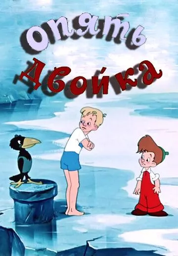 Смотреть онлайн Опять двойка (1957) в хорошем качестве