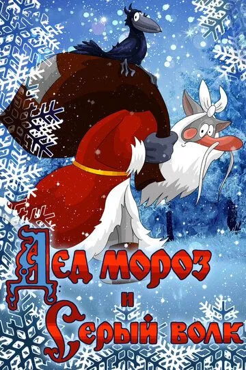 Смотреть онлайн Дед Мороз и Серый волк (1978) в хорошем качестве