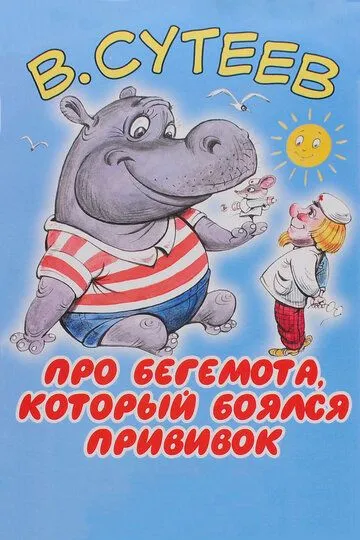 Смотреть онлайн Про бегемота, который боялся прививок (1966) в хорошем качестве