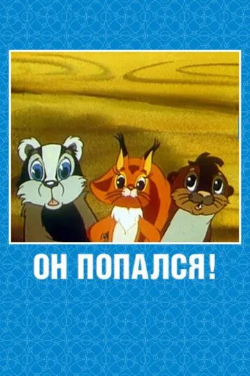 Смотреть онлайн Он попался! (1981) в хорошем качестве
