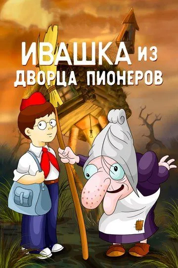 Смотреть онлайн Ивашка из Дворца пионеров (1981) в хорошем качестве