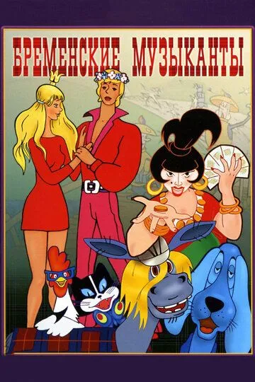 Смотреть онлайн Бременские музыканты (1969) в хорошем качестве
