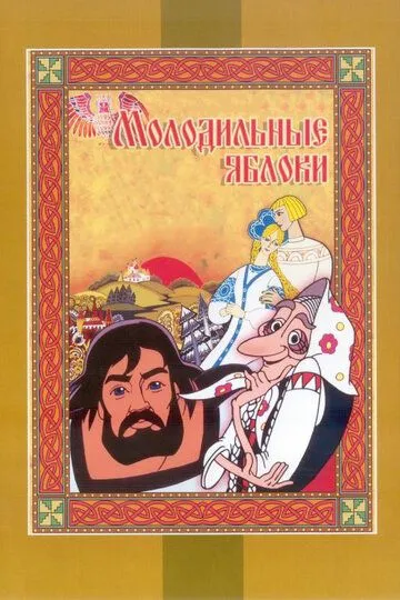 Смотреть онлайн Молодильные яблоки (1974) в хорошем качестве