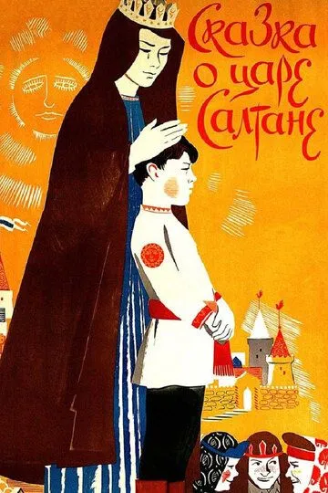 Смотреть онлайн Сказка о царе Салтане (1984) в хорошем качестве