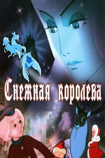 Смотреть онлайн Снежная королева (1957) в хорошем качестве