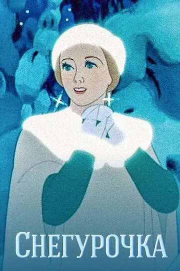 Смотреть онлайн Снегурочка (1952) в хорошем качестве