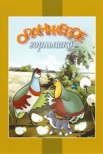 Смотреть онлайн Оранжевое горлышко (1954) в хорошем качестве