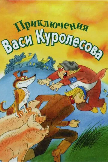 Смотреть онлайн Приключения Васи Куролесова (1981) в хорошем качестве