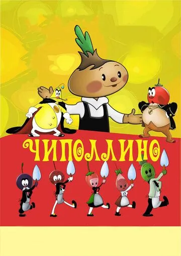 Смотреть онлайн Чиполлино (1961) в хорошем качестве