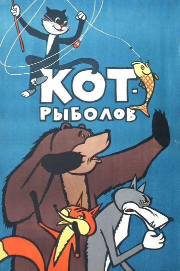 Смотреть онлайн Кот-рыболов (1964) в хорошем качестве