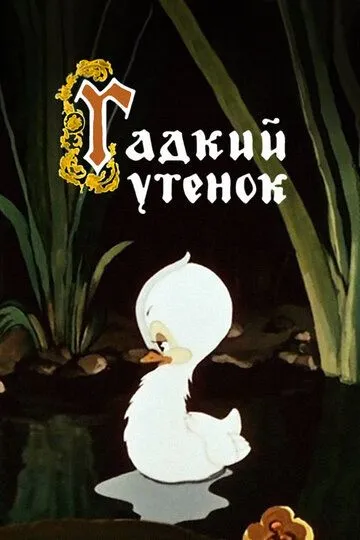 Смотреть онлайн Гадкий утёнок (1955) в хорошем качестве