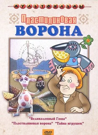 Смотреть онлайн Пластилиновая ворона (1981) в хорошем качестве