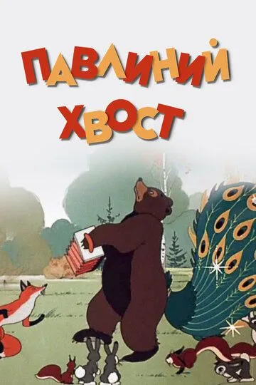 Смотреть онлайн Павлиний хвост (1946) в хорошем качестве