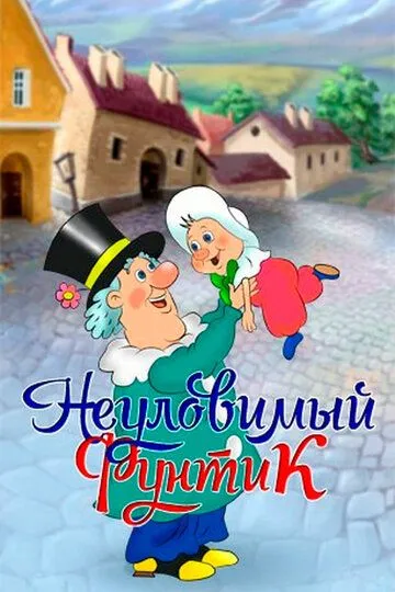 Смотреть онлайн Неуловимый Фунтик (1986) в хорошем качестве
