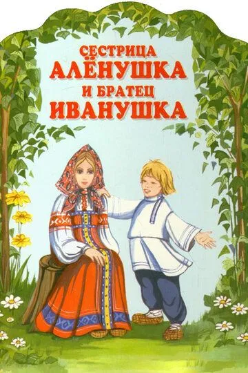 Смотреть онлайн Сестрица Алёнушка и братец Иванушка (1953) в хорошем качестве