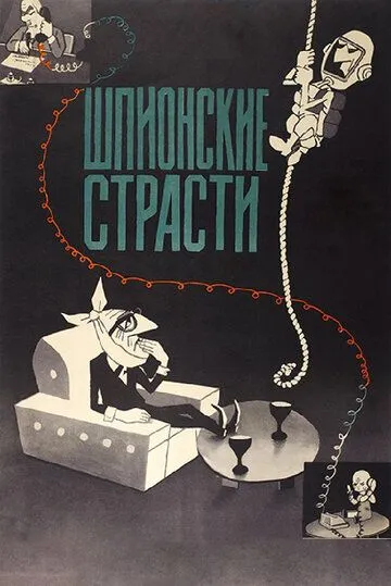 Смотреть онлайн Шпионские страсти (1967) в хорошем качестве