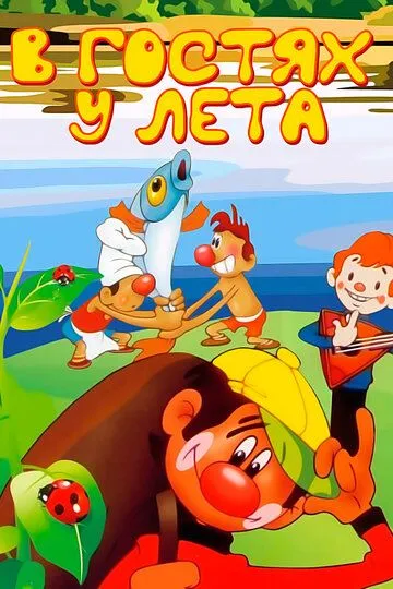 Смотреть онлайн В гостях у лета (1972) в хорошем качестве