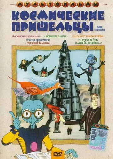 Смотреть онлайн Упущенная галактика (1989) в хорошем качестве