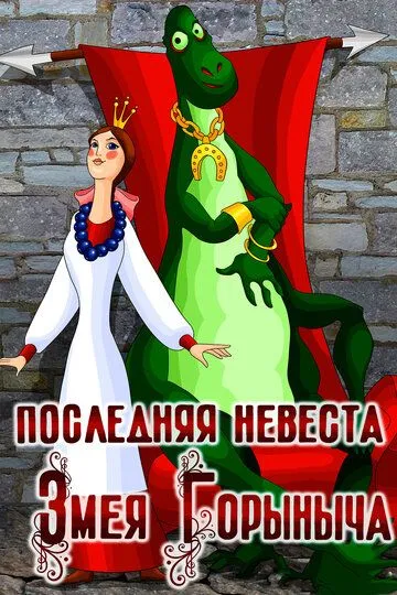 Смотреть онлайн Последняя невеста Змея Горыныча (1978) в хорошем качестве
