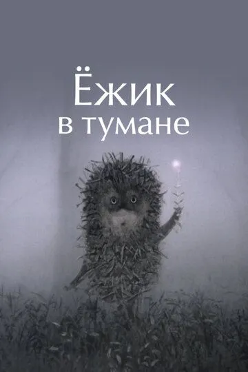 Смотреть онлайн Ёжик в тумане (1975) в хорошем качестве
