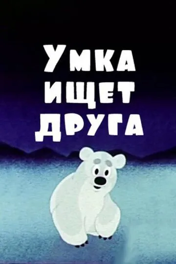 Смотреть онлайн Умка ищет друга (1970) в хорошем качестве