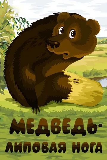 Смотреть онлайн Медведь - липовая нога (1984) в хорошем качестве