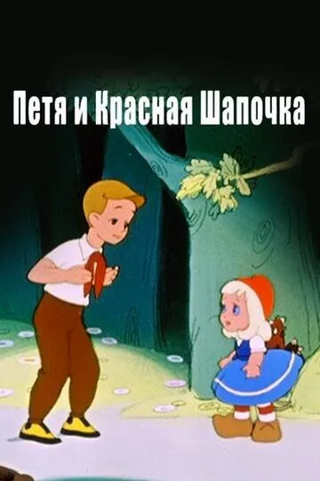 Смотреть онлайн Петя и Красная Шапочка (1958) в хорошем качестве