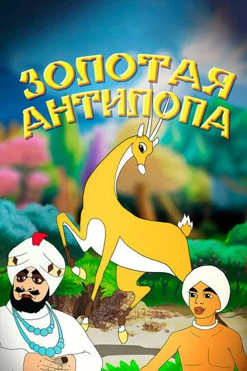 Смотреть онлайн Золотая антилопа (1954) в хорошем качестве
