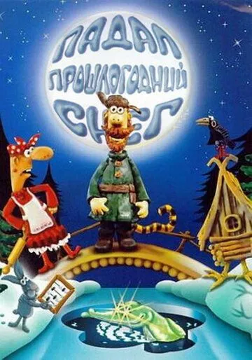 Смотреть онлайн Падал прошлогодний снег (1983) в хорошем качестве
