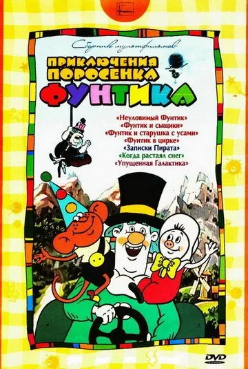 Смотреть онлайн Фунтик в цирке (1988) в хорошем качестве