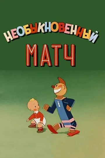 Смотреть онлайн Необыкновенный матч (1955) в хорошем качестве
