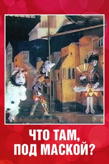 Смотреть онлайн Что там под маской? (1991) в хорошем качестве