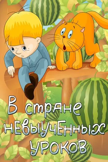 Смотреть онлайн В стране невыученных уроков (1969) в хорошем качестве