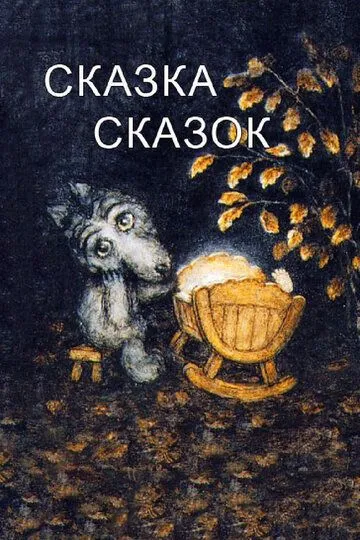 Смотреть онлайн Сказка сказок (1979) в хорошем качестве