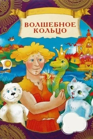 Смотреть онлайн Волшебное кольцо (1979) в хорошем качестве