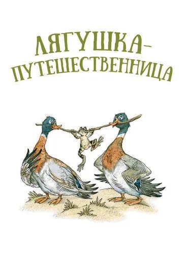 Смотреть онлайн Лягушка-путешественница (1965) в хорошем качестве