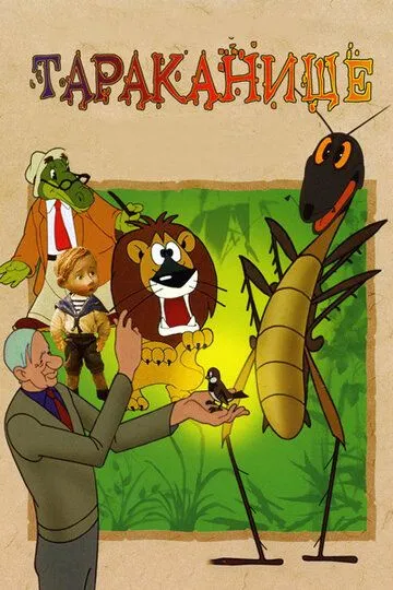 Смотреть онлайн Тараканище (1963) в хорошем качестве
