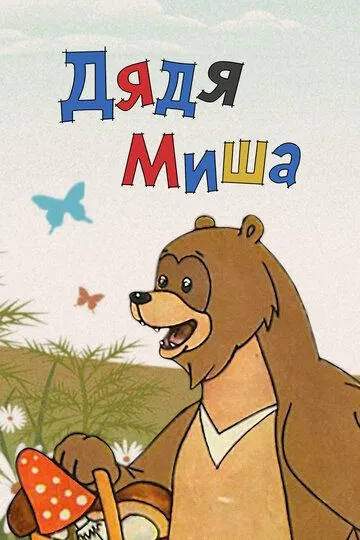 Смотреть онлайн Дядя Миша (1970) в хорошем качестве
