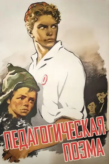 Смотреть онлайн Педагогическая поэма (1955) в хорошем качестве
