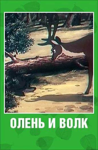 Смотреть онлайн Олень и волк (1950) в хорошем качестве