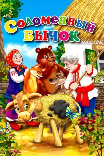Смотреть онлайн Соломенный бычок (1954) в хорошем качестве