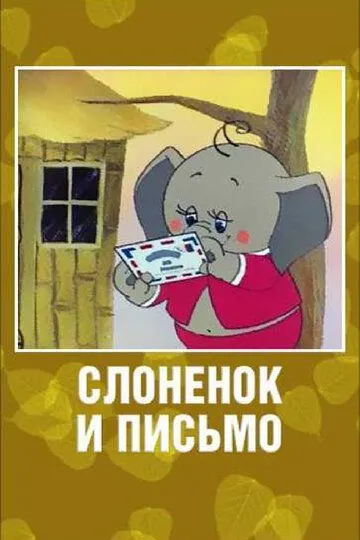 Смотреть онлайн Слоненок и письмо (1983) в хорошем качестве