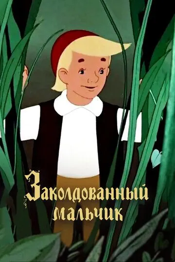 Смотреть онлайн Заколдованный мальчик (1955) в хорошем качестве