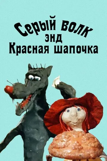 Смотреть онлайн Серый волк энд Красная шапочка (1990) в хорошем качестве